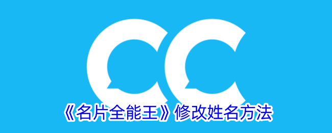 《名片全能王》更改姓名技巧