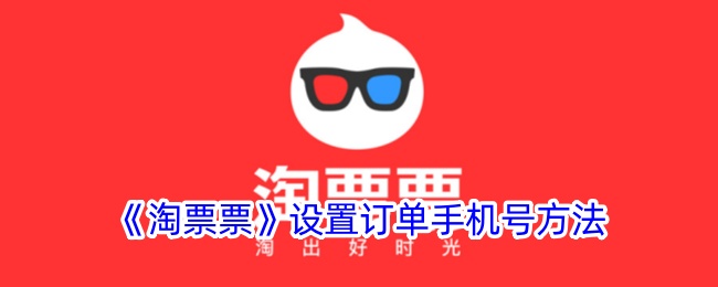 《淘票票》订单手机号设置方法