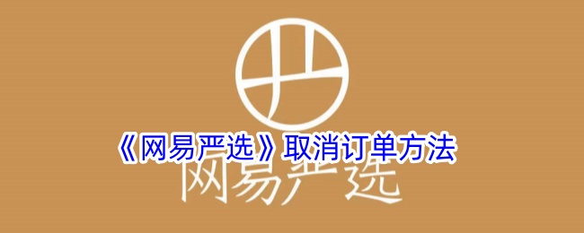 《网易严选》订单取消教程