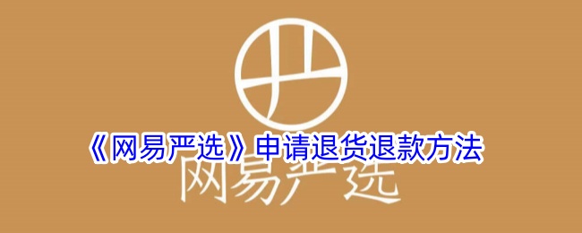 《网易严选》退货退款操作指南