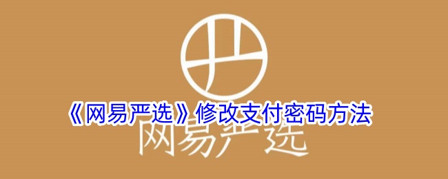 《网易严选》更改支付密码步骤