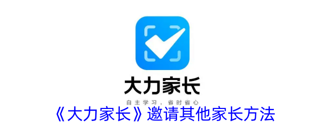 《大力家长》家长邀请方式