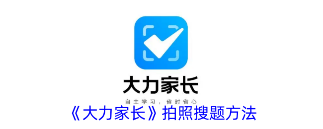 《大力家长》拍照搜题技巧