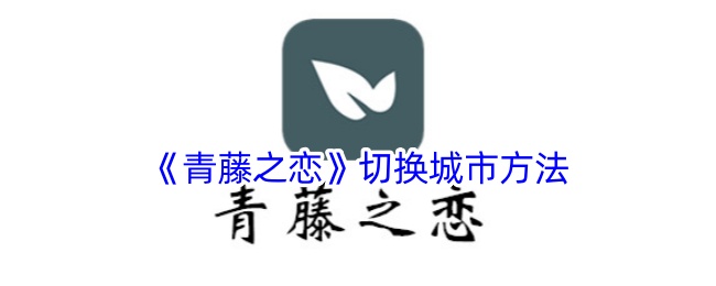 《青藤之恋》城市切换指南