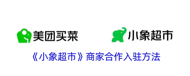《小象超市》商家入驻指南