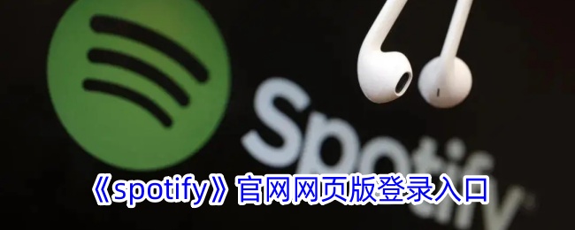 Spotify官网网页版登录入口