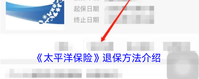 《太平洋保险退保指南》