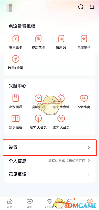 腾讯视频夜间模式关闭方法