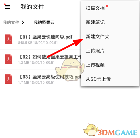 坚果云新建文件夹操作