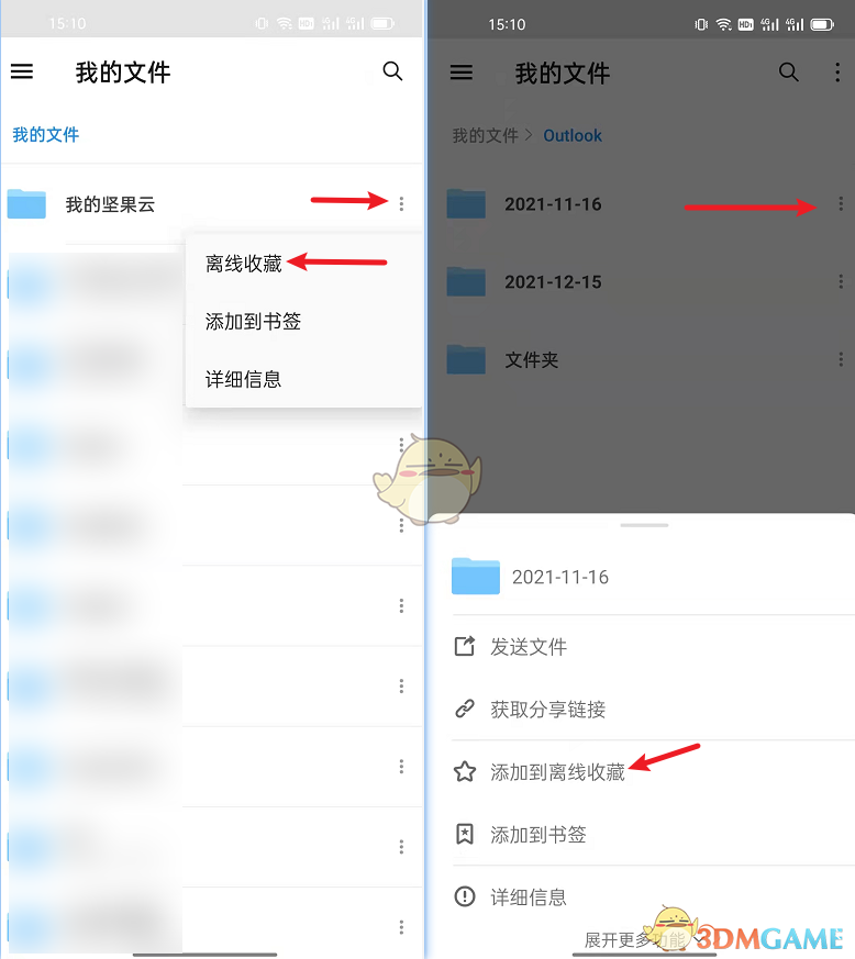 坚果云Android端离线收藏操作截图