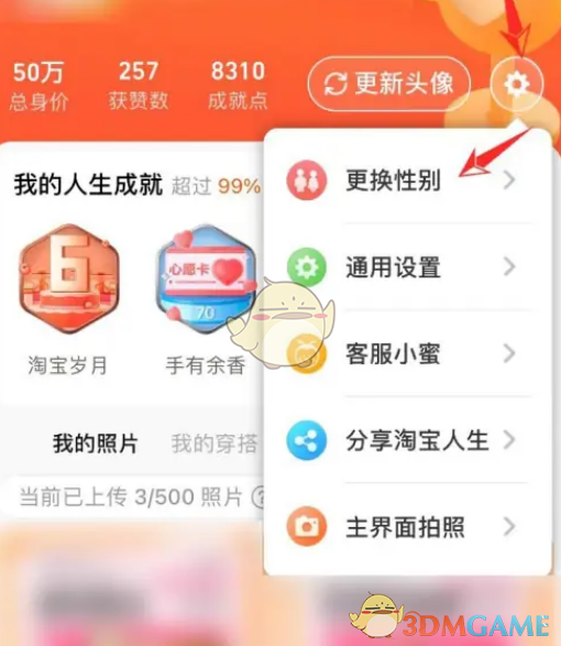 《淘宝人生》性别修改操作