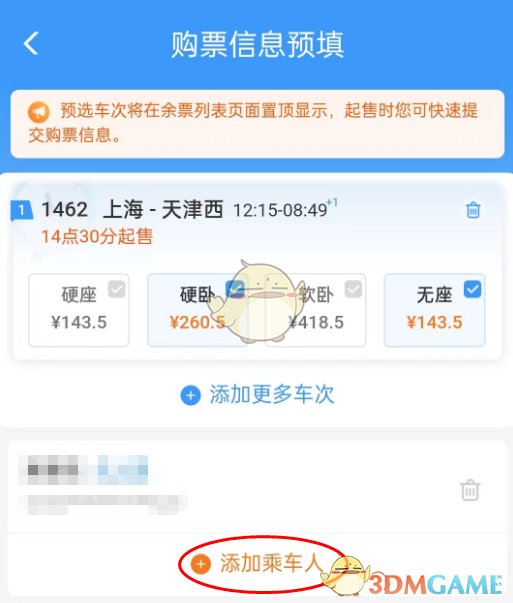 《铁路12306》预填购票信息操作步骤
