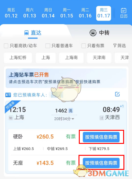 《铁路12306》预填购票信息操作步骤