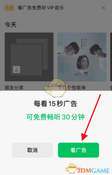 微信看广告听VIP音乐步骤