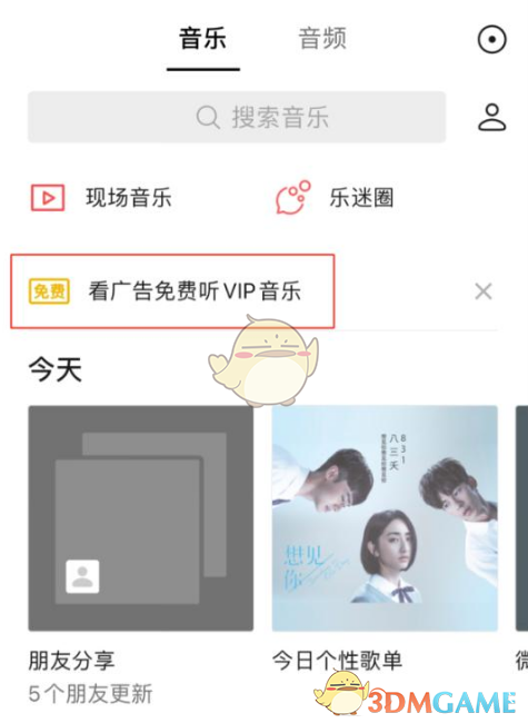 微信看广告听VIP音乐步骤