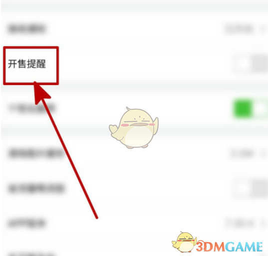 唯品会开售提醒关闭步骤