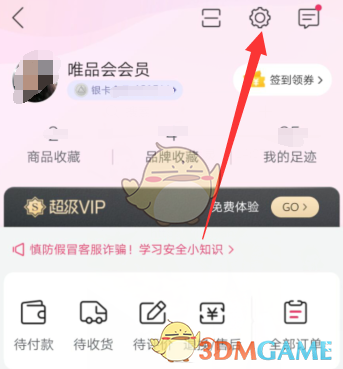 唯品会绑定邮箱步骤