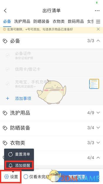 同程旅行出行清单设置步骤
