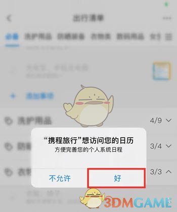 同程旅行出行清单设置步骤