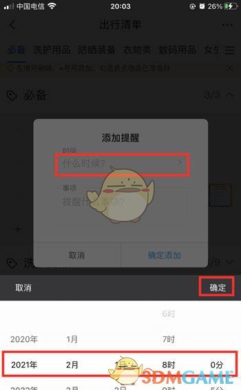 同程旅行出行清单设置步骤