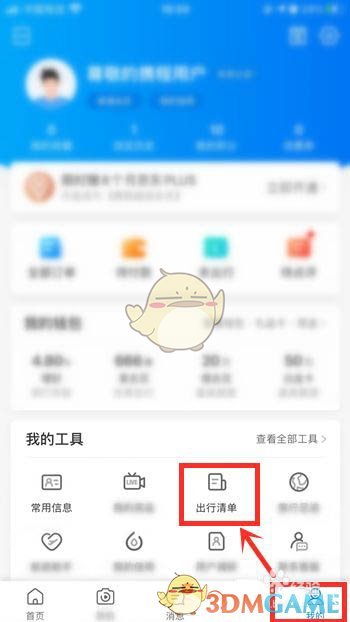 同程旅行出行清单设置步骤