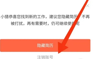 猎聘账号注销步骤