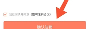 猎聘账号注销步骤