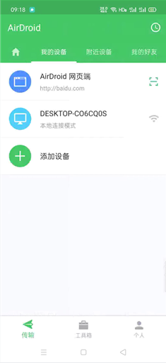 Airdroid手机端设备管理