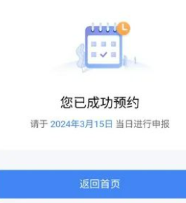 个人所得税预约成功