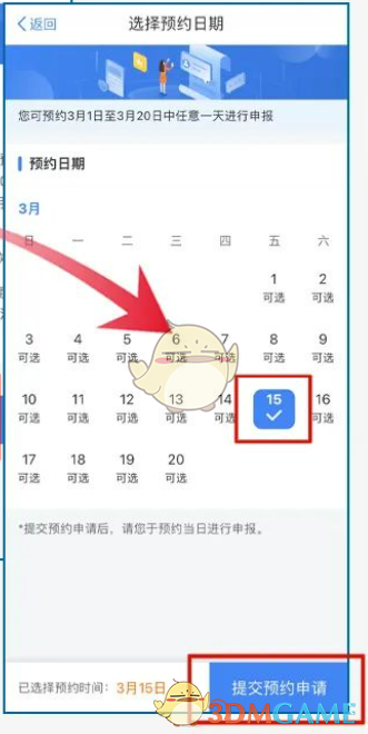 个人所得税APP预约日期选择