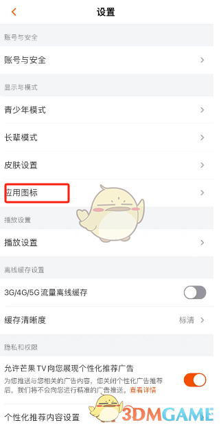 芒果TV图标更换步骤