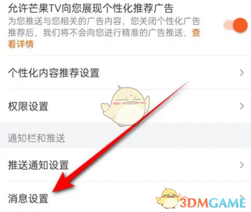 《芒果TV》私信提醒关闭方法