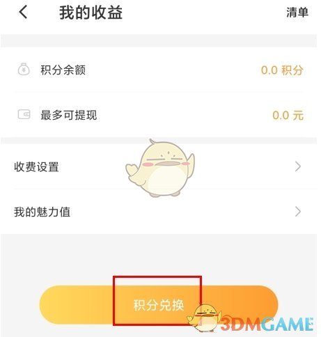 《暖聊》积分兑换步骤
