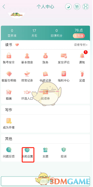 《晋江小说阅读》更换主题色方法