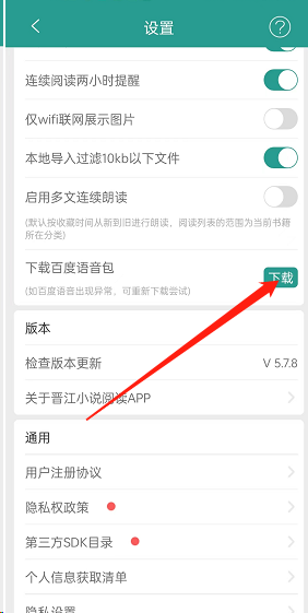 《晋江小说阅读》下载百度语音包步骤