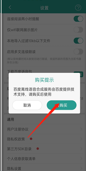 《晋江小说阅读》下载百度语音包步骤