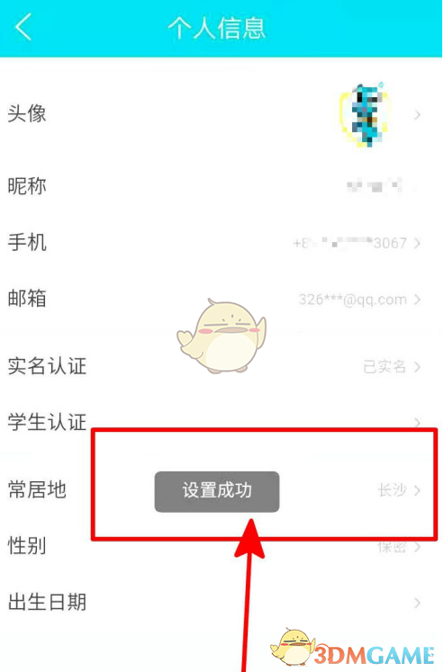 去哪儿旅行设置常居地教程