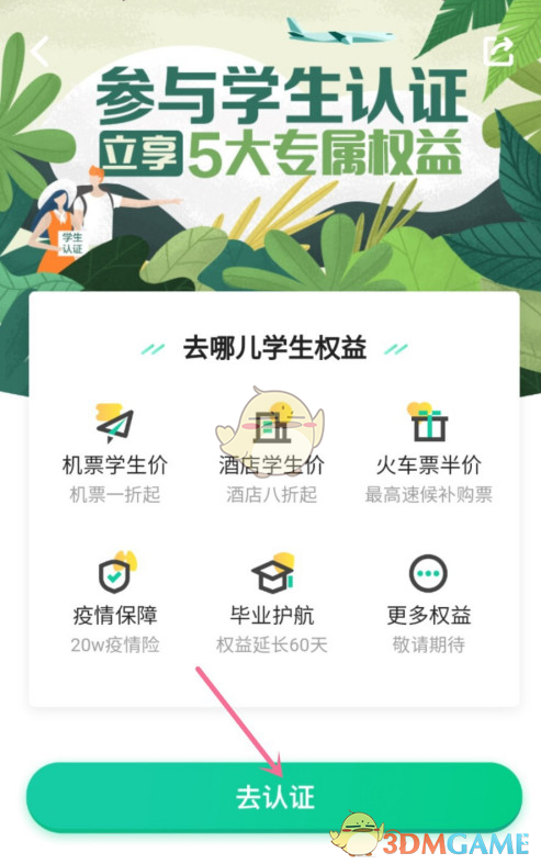 去哪儿旅行学生认证步骤