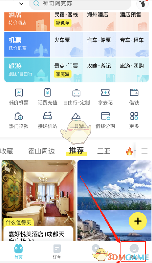 去哪儿旅行如何添加发票抬头