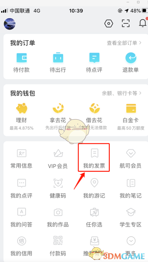 去哪儿旅行如何添加发票抬头