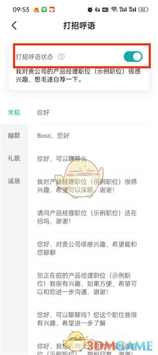 Boss直聘自动打招呼设置方法