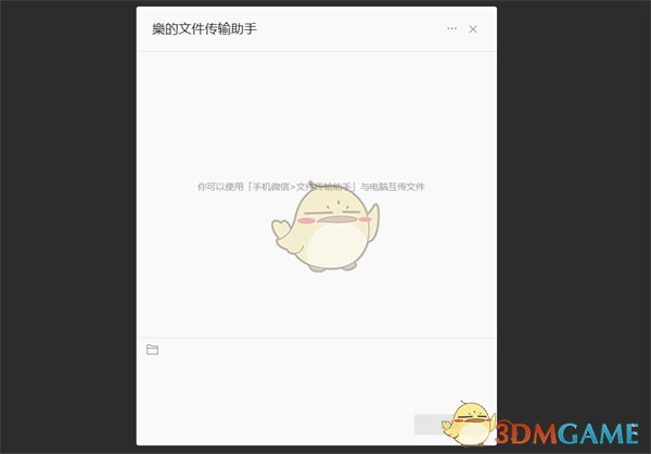 文件传输助手操作界面