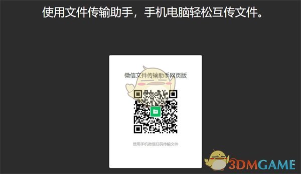 微信文件传输助手二维码扫描