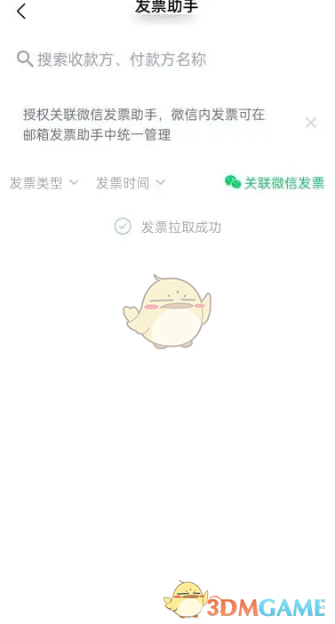 发票助手开启成功