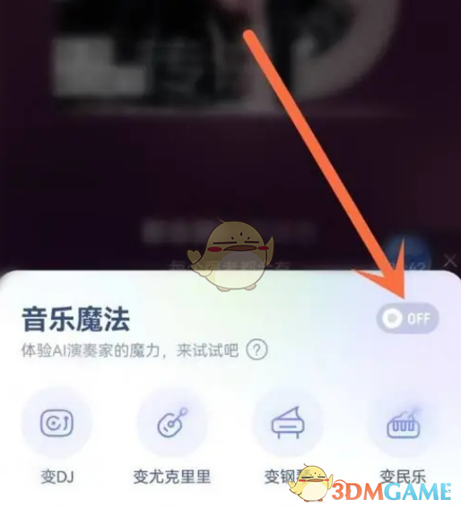 酷狗音乐魔法动效关闭教程