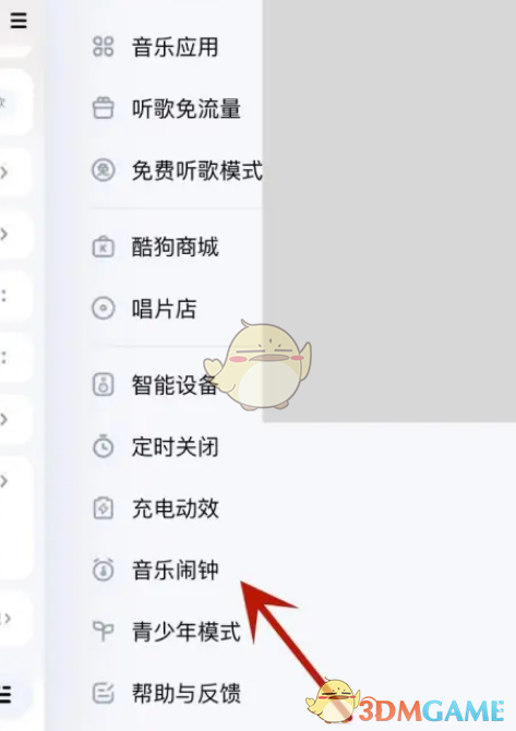 酷狗音乐设置音乐闹钟