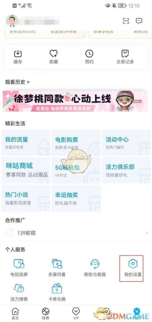 《咪咕视频》极速起播设置方法