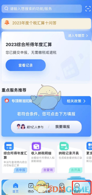 个人所得税APP切换关怀版步骤1