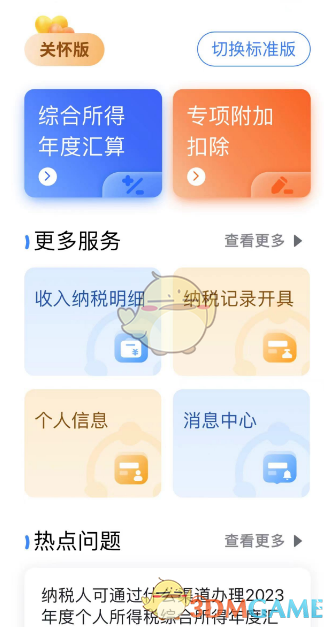 个人所得税APP切换关怀版步骤3