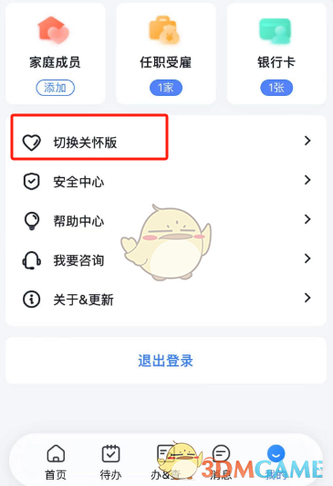 个人所得税APP切换关怀版步骤2
